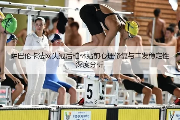 sa-ba-lun-ka-fa-wang-shi-guan-hou-bo-lin-zhan-qian-xin-li-xiu-fu-yu-er-fa-wen-ding-xing-shen-du-fen-xi-2-638.jpg